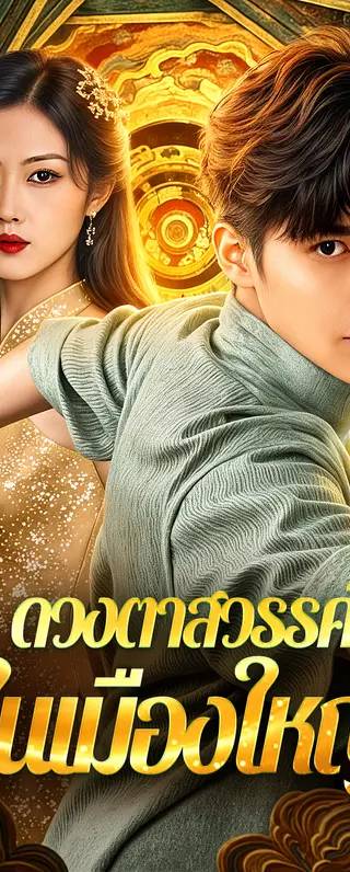 ดวงตาสวรรค์ ในเมืองใหญ่(พากย์เสียง)