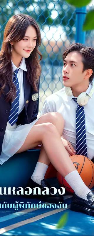 ทิ้งคนหลอกลวง แต่งงานกับผู้พิทักษ์ของฉัน(พากย์เสียง)