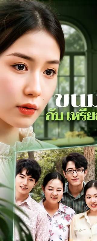 ขนมปัง กับ เหรียญทอง(พากย์เสียง)
