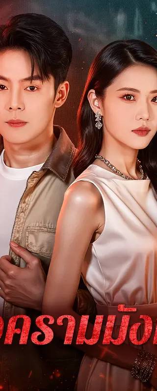 สงครามมังกร(พากย์เสียง)