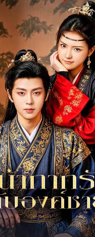 หน้ากากรัก กับองค์ชาย(พากย์เสียง)