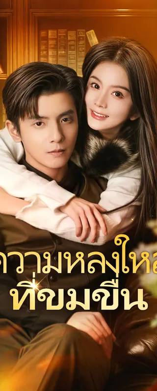 ความหลงใหลที่ขมขื่น(พากย์เสียง)