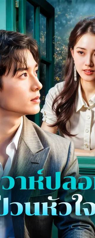 วิวาห์ปลอม ป่วนหัวใจ(พากย์เสียง)