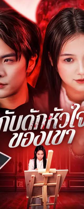 กับดักหัวใจของเขา(พากย์เสียง)