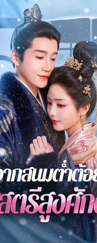 จากสนมต่ำต้อย สู่สตรีสูงศักดิ์(พากย์เสียง)