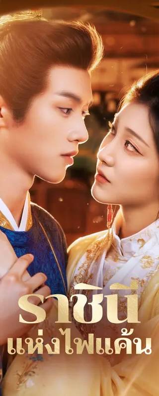 ราชินี แห่งไฟแค้น(พากย์เสียง)