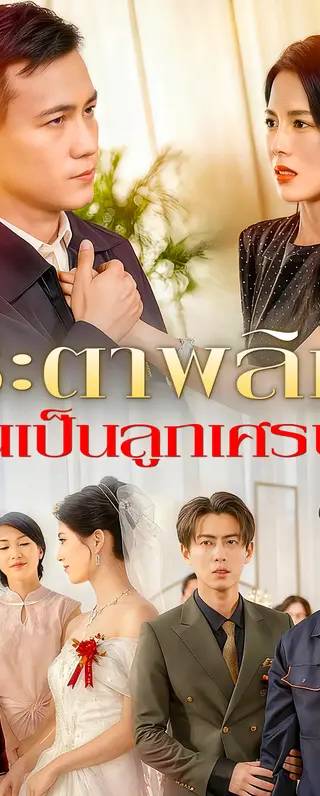 ชะตาพลิก ฉันเป็นลูกเศรษฐี(พากย์เสียง)