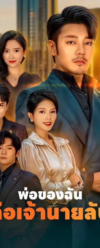 พ่อของฉันคือเจ้านายลับ(พากย์เสียง)
