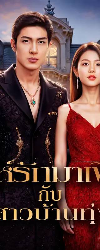 เล่ห์รักมาเฟีย กับสาวบ้านทุ่ง(พากย์เสียง)