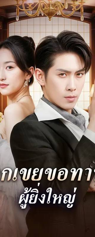 ลูกเขยขอทาน ผู้ยิ่งใหญ่(พากย์เสียง)