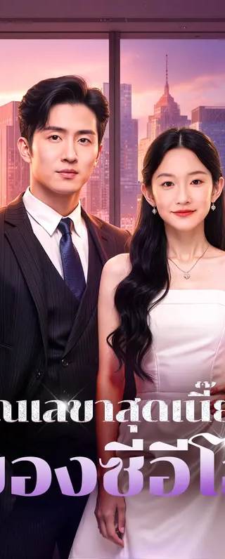 คุณเลขาสุดเนี๊ยบ ของซีอีโอ(พากย์เสียง)