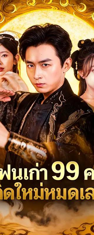แย่แล้ว แฟนเก่าทั้ง 99 คนมาเกิดใหม่(พากย์เสียง)