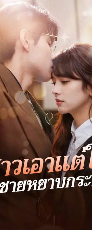 สาวเอาแต่ใจ และชายหยาบกระด้าง(พากย์เสียง)
