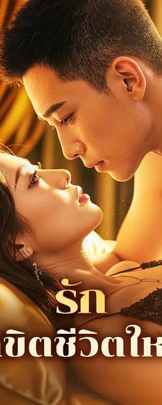 รัก ลิขิตชีวิตใหม่(พากย์เสียง)