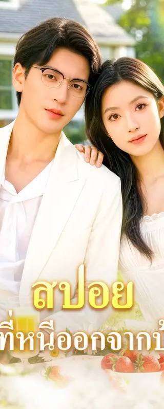 สปอยแม่ที่หนีออกจากบ้าน(พากย์เสียง)
