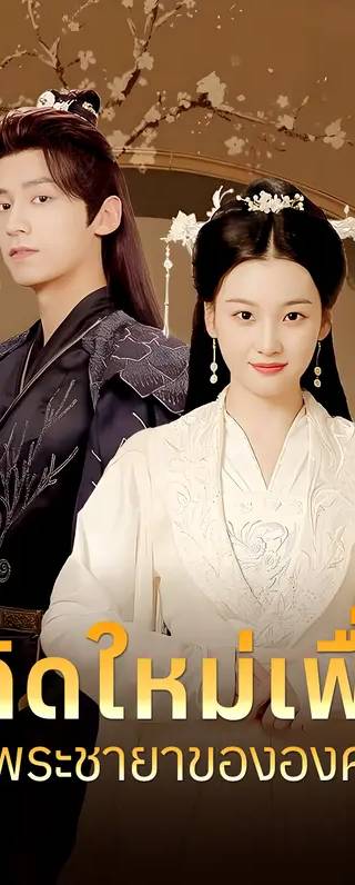 เกิดใหม่เพื่อเป็นพระชายาขององค์ชาย(พากย์เสียง)