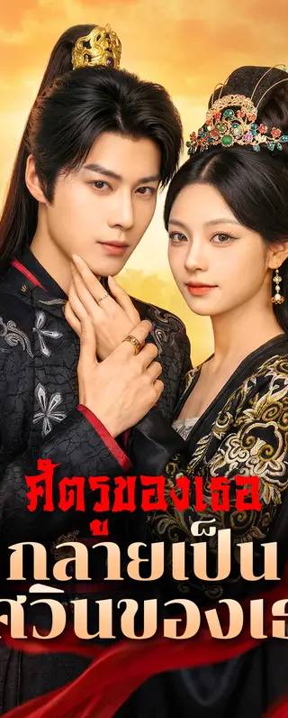 ศัตรูของเธอ กลายเป็นอัศวินของเธอ(พากย์เสียง)