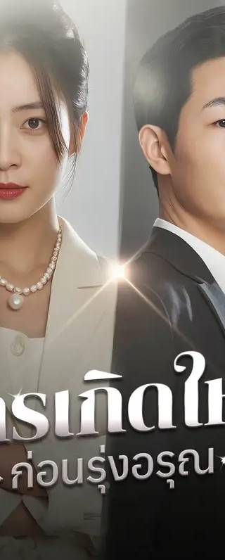 การเกิดใหม่ก่อนรุ่งอรุณ(พากย์เสียง)