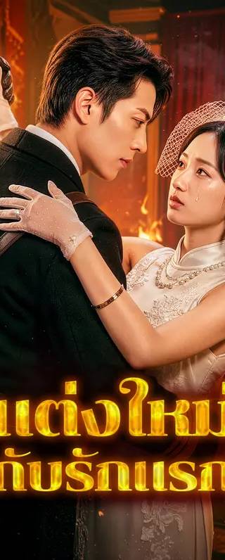 แต่งใหม่กับรักแรก(พากย์เสียง)