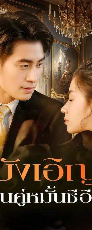 บังเอิญ เป็นคู่หมั้นซีอีโอ(พากย์เสียง)