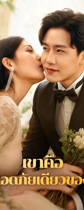 เขาคือที่ปลอดภัยเดียวของเธอ(พากย์เสียง)