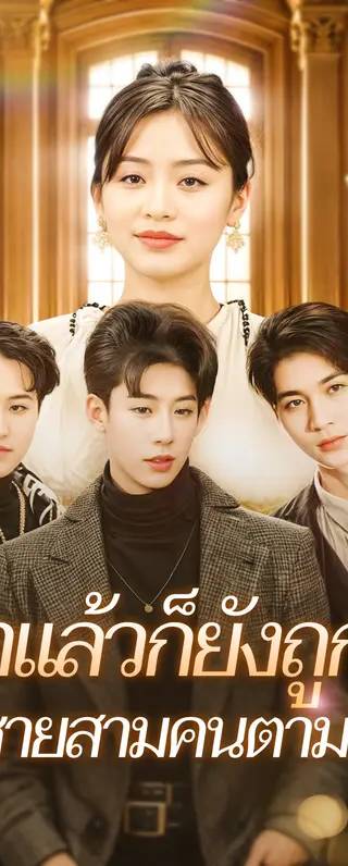 หย่าแล้วก็ยังถูกรักพี่ชายสามคนตามโอ๋(พากย์เสียง)