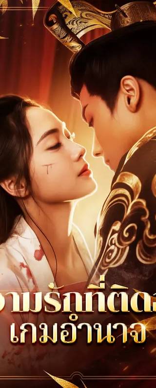 ความรักที่ติดอยู่ในเกมอำนาจ(พากย์เสียง)