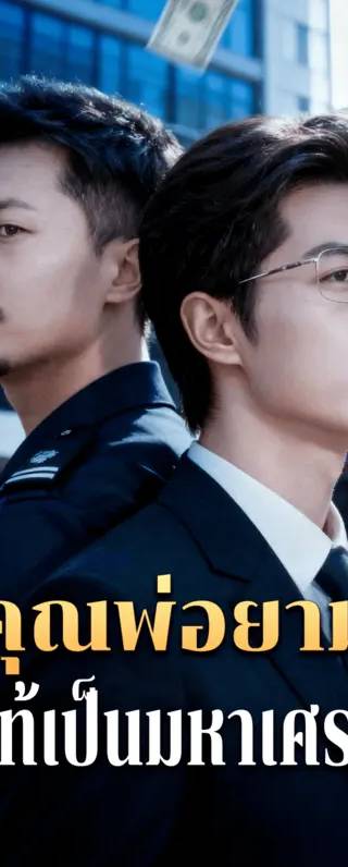 คุณพ่อยาม ที่แท้เป็นมหาเศรษฐี(พากย์เสียง)