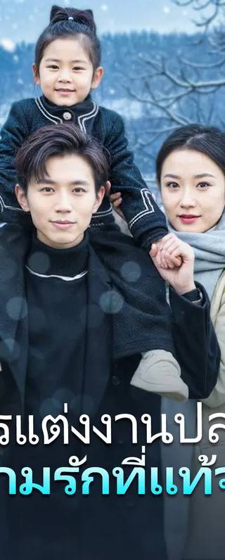 การแต่งงานปลอมความรักที่แท้จริง(พากย์เสียง)