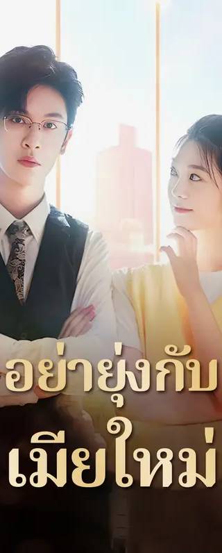 อย่ายุ่งกับเมียใหม่(พากย์เสียง)