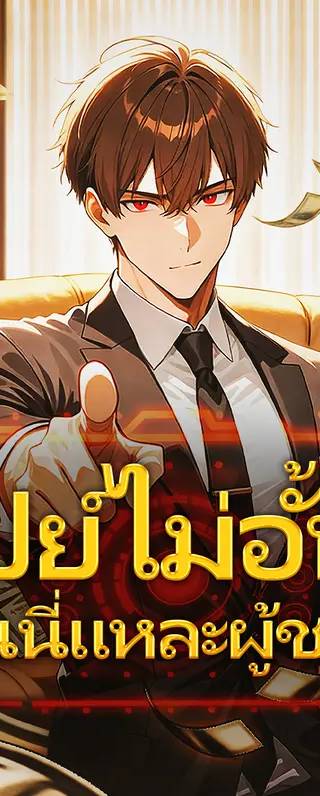 เปย์ไม่อั้น ฉันนี่แหละผู้ชนะ(พากย์เสียง)