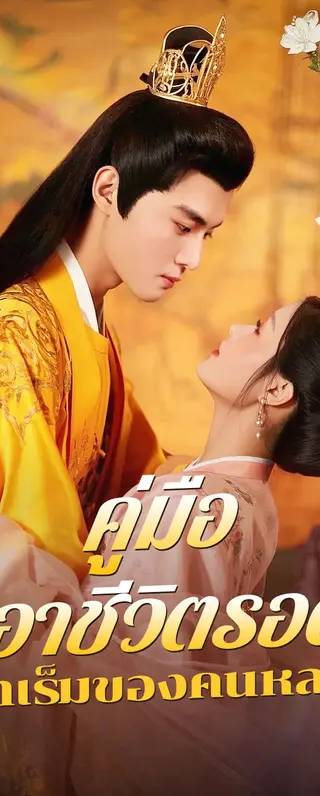 คู่มือเอาชีวิตรอด ในฮาเร็มของคนหลงรัก(พากย์เสียง)
