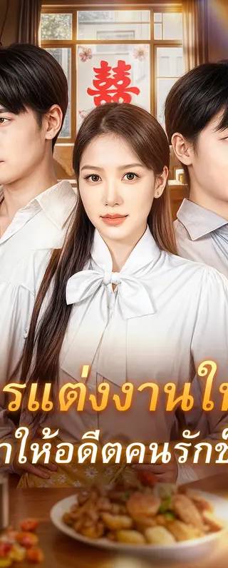การแต่งงานใหม่ที่ทำให้อดีตคนรักช็อก(พากย์เสียง)