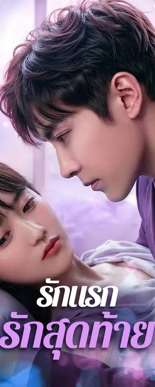 รักแรก รักสุดท้าย(พากย์เสียง)