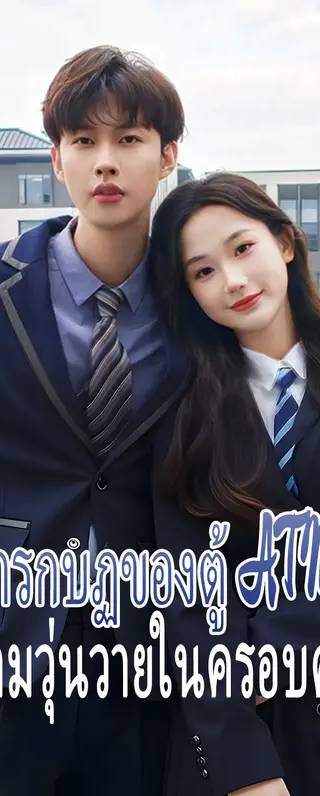 การกบฏของตู้ ATM, ความวุ่นวายในครอบครัว(พากย์เสียง)