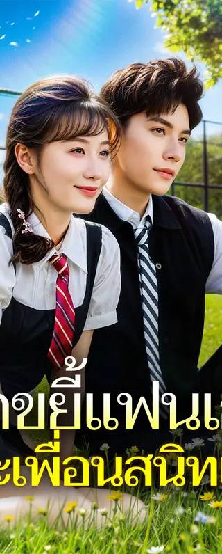 บดขยี้แฟนเก่าและเพื่อนสนิทเก่า(พากย์เสียง)