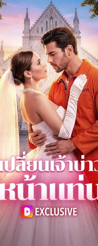 เปลี่ยนเจ้าบ่าว หน้าแท่น(พากย์เสียง)