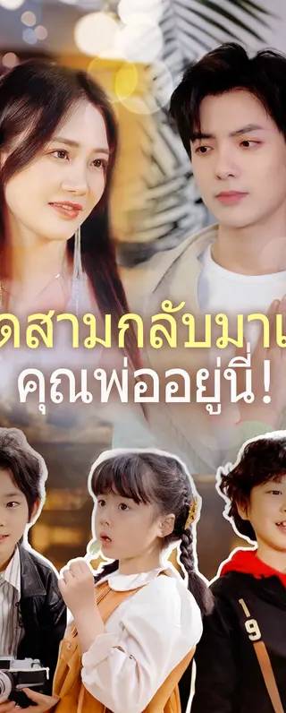 แฝดสามกลับมาแล้ว คุณพ่ออยู่นี่!(พากย์เสียง)