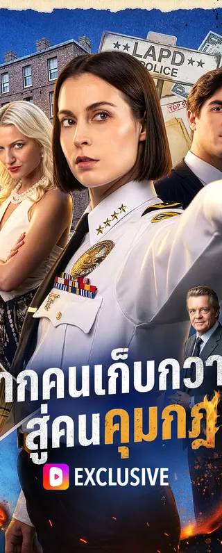 จากคนเก็บกวาด สู่คนคุมกฎ(พากย์เสียง)