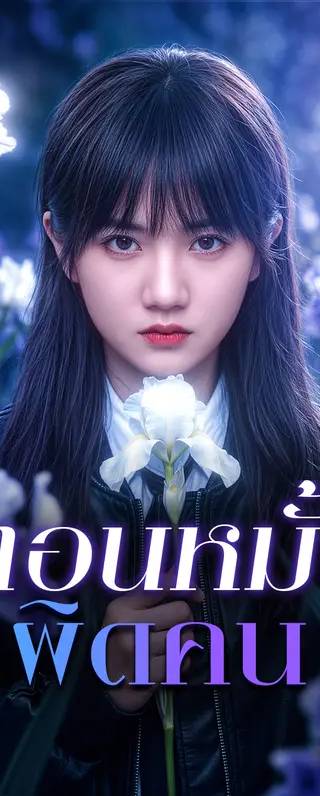 ถอนหมั้นผิดคน(พากย์เสียง)