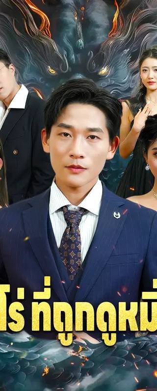ฮีโร่ ที่ถูกดูหมิ่น(พากย์เสียง)