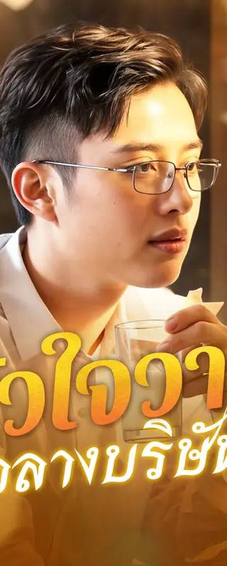 หัวใจวายกลางบริษัท(พากย์เสียง)