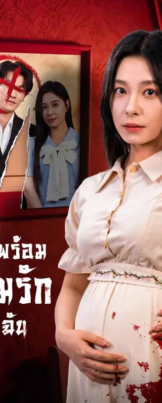 ถูกฝังพร้อมความรักของฉัน(พากย์เสียง)