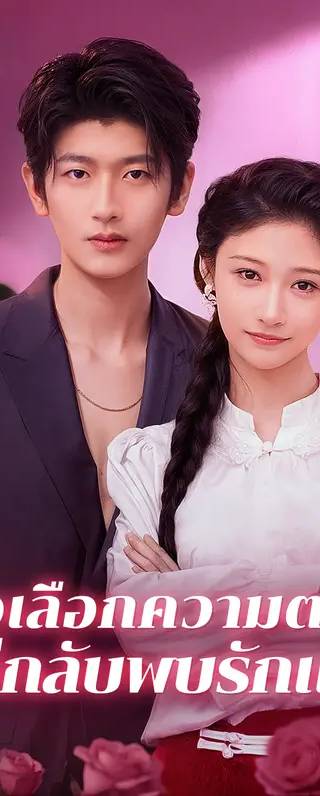 เธอเลือกความตาย แต่กลับพบรักแท้(พากย์เสียง)
