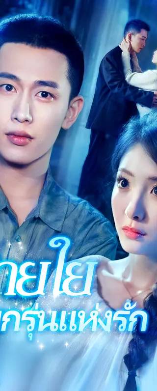 สายใยหอมกรุ่นแห่งรัก(พากย์เสียง)