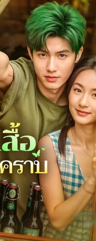 ผีเสื้อ พ้นคราบ(พากย์เสียง)