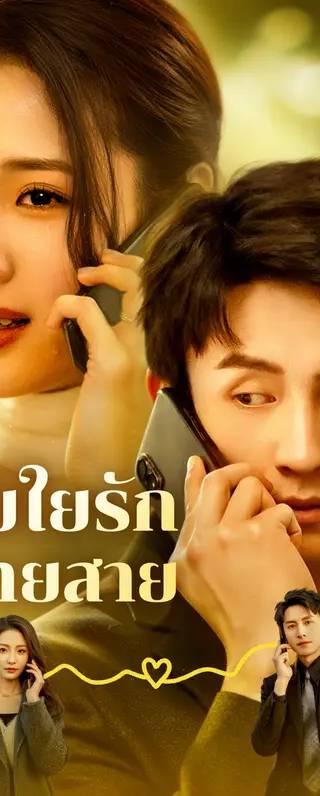 สายใยรัก ปลายสาย(พากย์เสียง)