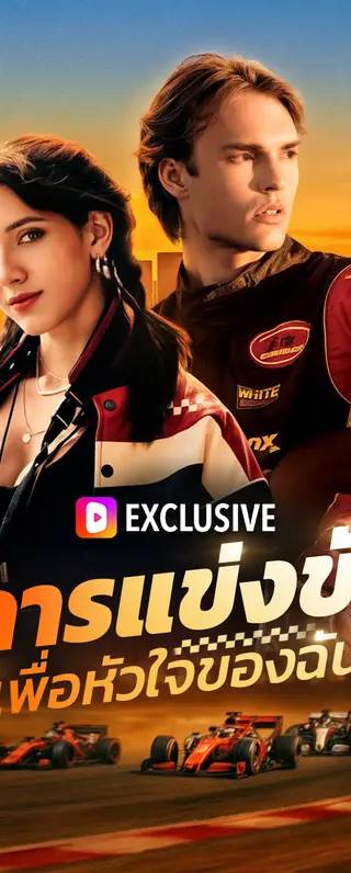 การแข่งขันเพื่อหัวใจของฉัน(พากย์เสียง)