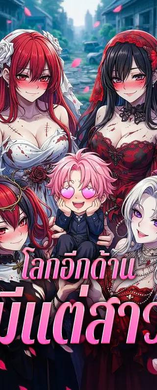 โลกอีกด้าน มีแต่สาว(พากย์เสียง)