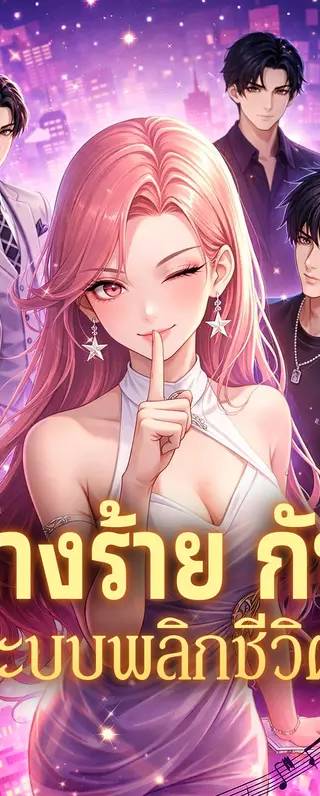 นางร้าย กับ ระบบพลิกชีวิต(พากย์เสียง)